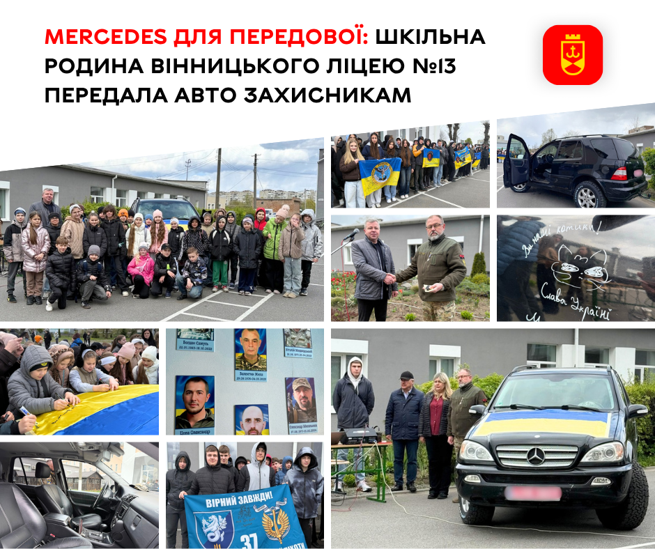 Mercedes для передової: шкільна родина Вінницького ліцею №13 передала авто захисникам